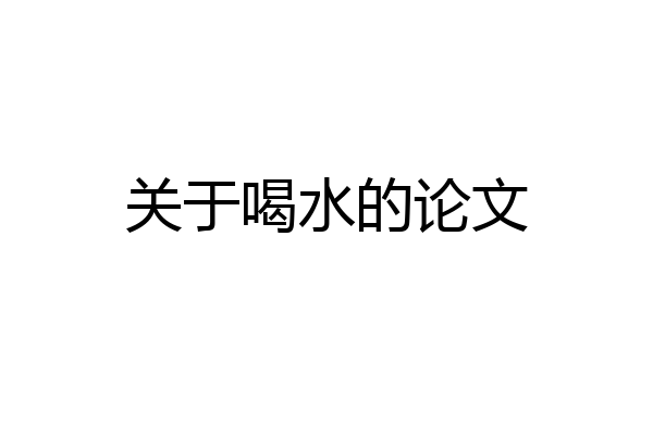 关于喝水的论文