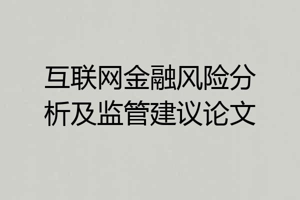 互联网金融风险分析及监管建议论文