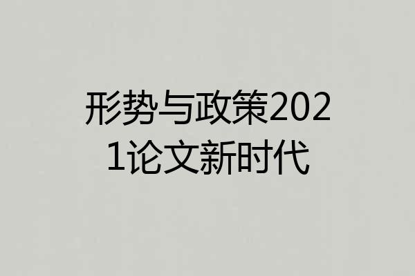 形势与政策2021论文新时代
