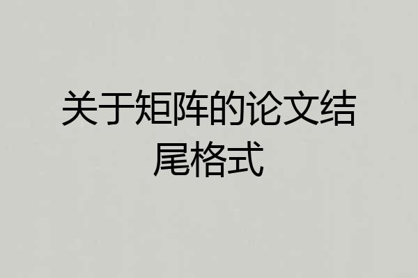关于矩阵的论文结尾格式
