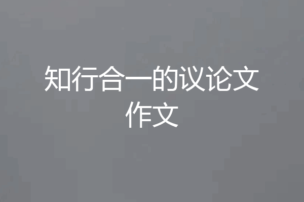 知行合一的议论文作文