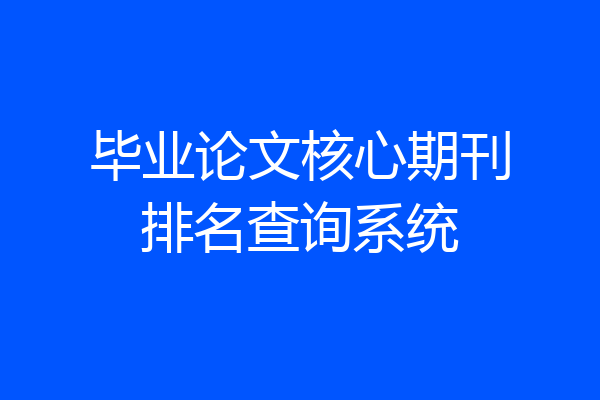 毕业论文核心期刊排名查询系统