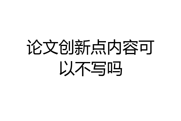 论文创新点内容可以不写吗