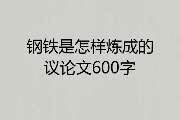 钢铁是怎样炼成的议论文600字