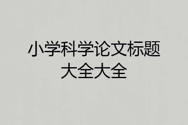 小学科学论文标题大全大全