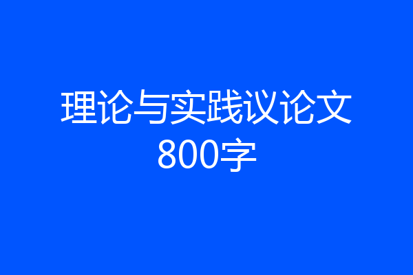 理论与实践议论文800字