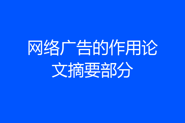 网络广告的作用论文摘要部分