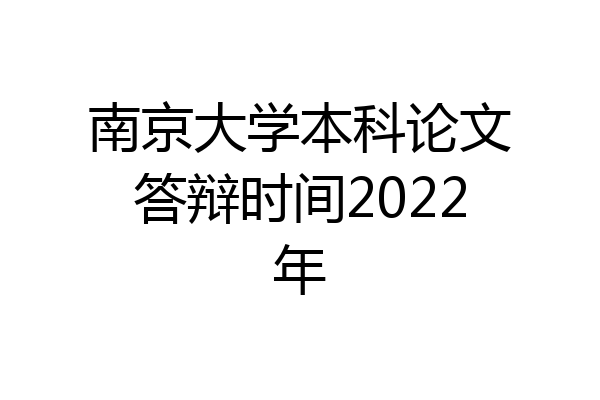 南京大学本科论文答辩时间2022年