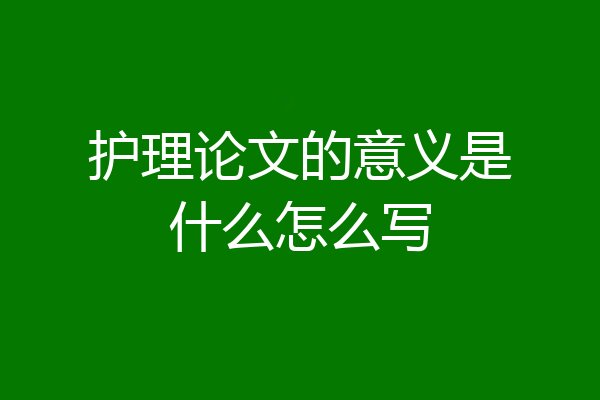 护理论文的意义是什么怎么写