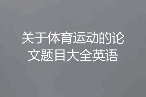 关于体育运动的论文题目大全英语