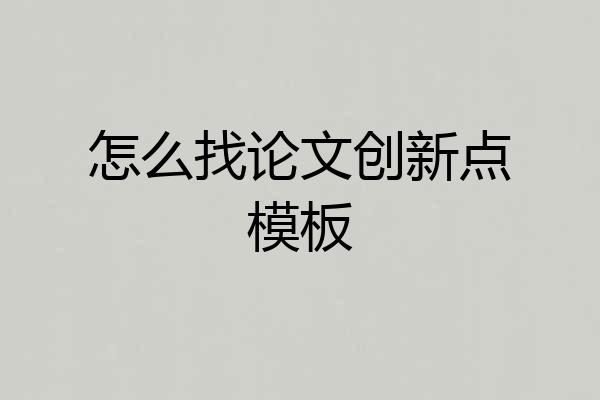 怎么找论文创新点模板