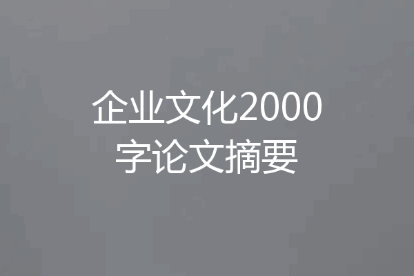 企业文化2000字论文摘要