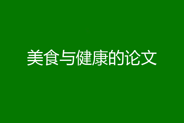 美食与健康的论文