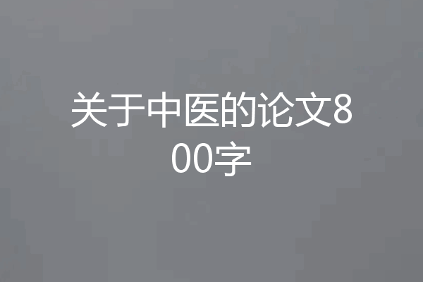 关于中医的论文800字