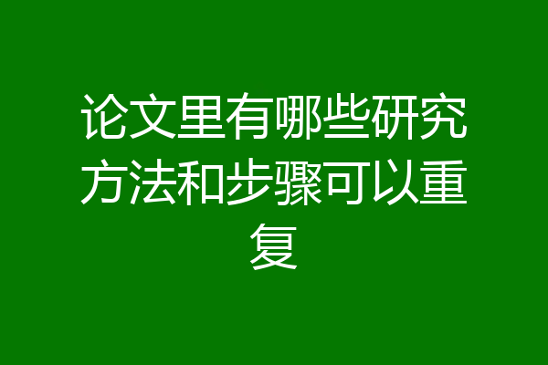 论文里有哪些研究方法和步骤可以重复