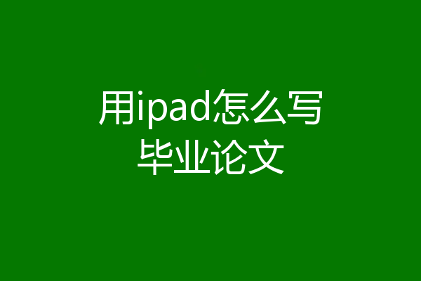 用ipad怎么写毕业论文