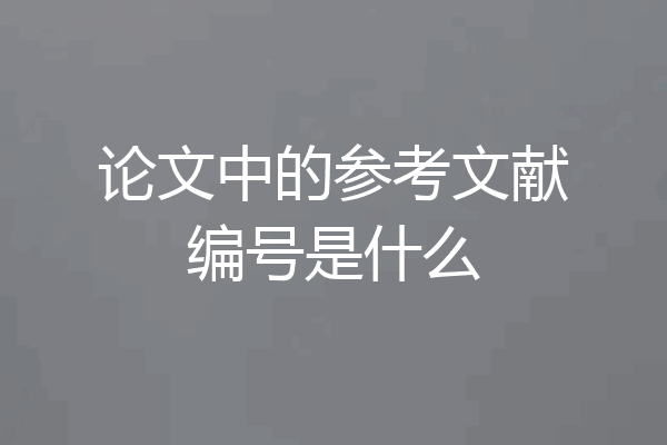 论文中的参考文献编号是什么