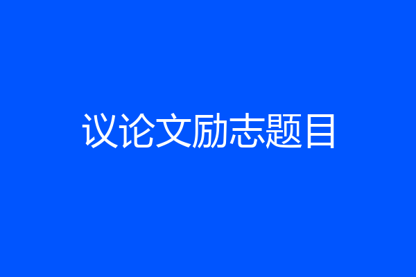 议论文励志题目