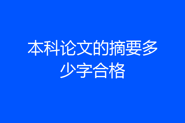 本科论文的摘要多少字合格