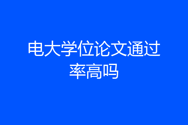 电大学位论文通过率高吗