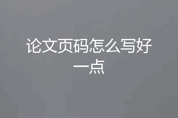 论文页码怎么写好一点