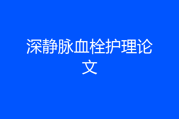深静脉血栓护理论文