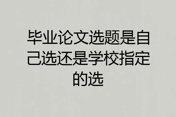 毕业论文选题是自己选还是学校指定的选