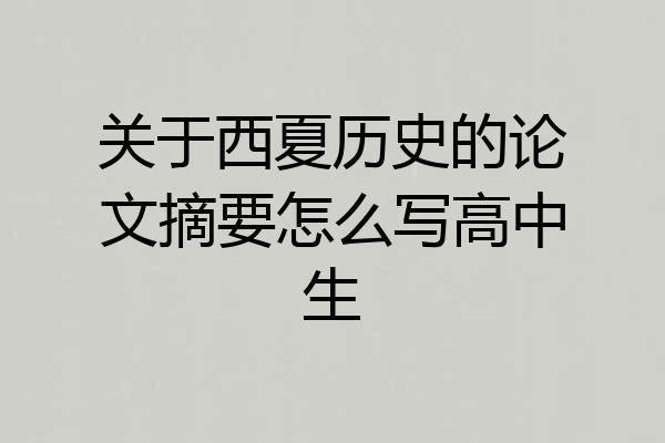 关于西夏历史的论文摘要怎么写高中生