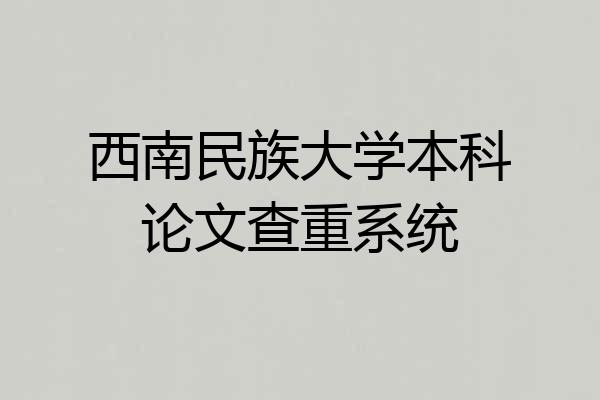 西南民族大学本科论文查重系统