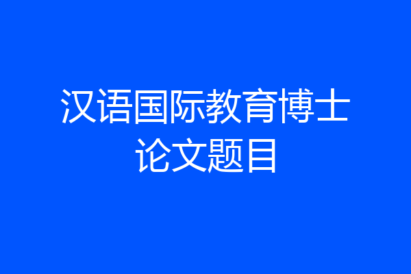 汉语国际教育博士论文题目