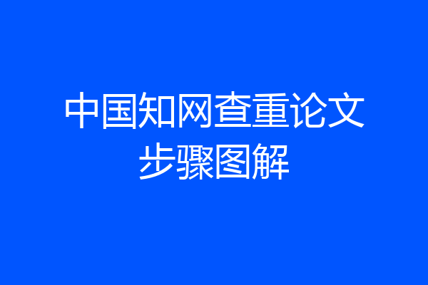 中国知网查重论文步骤图解