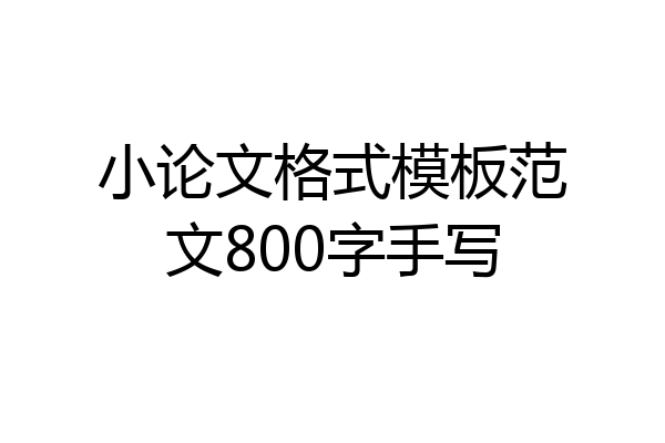 小论文格式模板范文800字手写