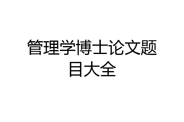 管理学博士论文题目大全