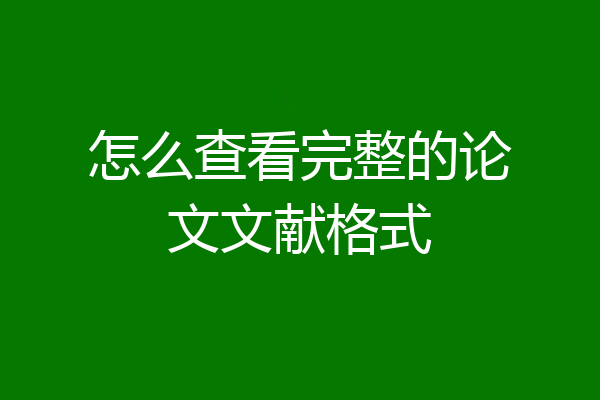 怎么查看完整的论文文献格式