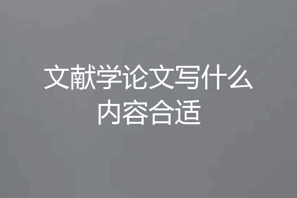 文献学论文写什么内容合适