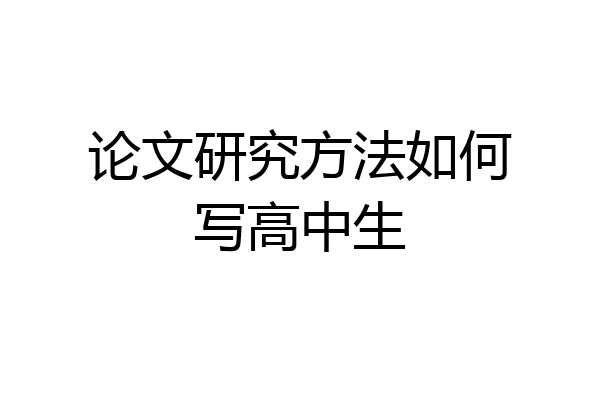 论文研究方法如何写高中生