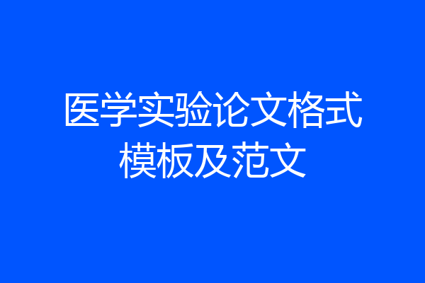 医学实验论文格式模板及范文