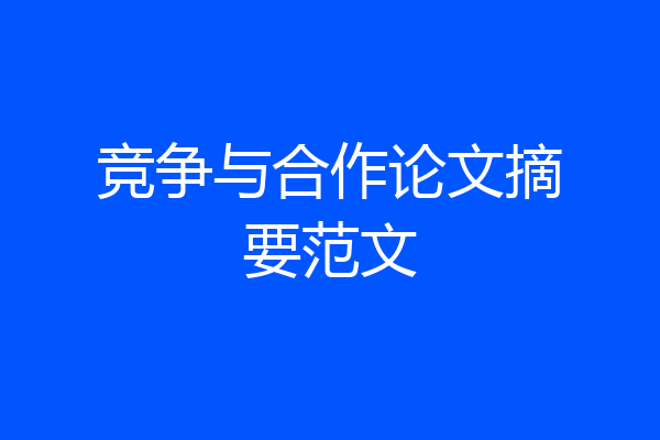 竞争与合作论文摘要范文
