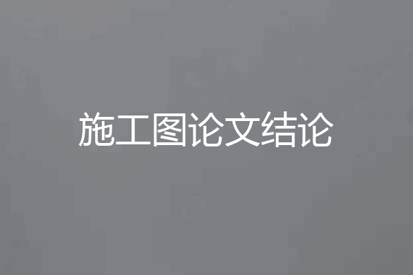 施工图论文结论