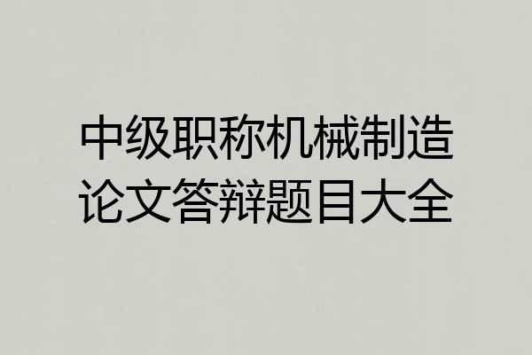 中级职称机械制造论文答辩题目大全