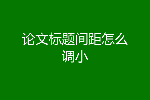 论文标题间距怎么调小