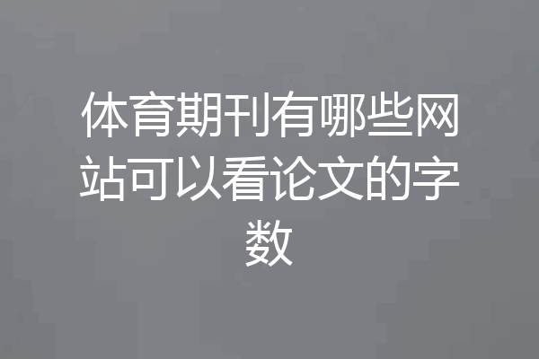 体育期刊有哪些网站可以看论文的字数