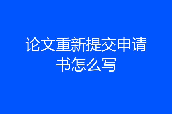 论文重新提交申请书怎么写