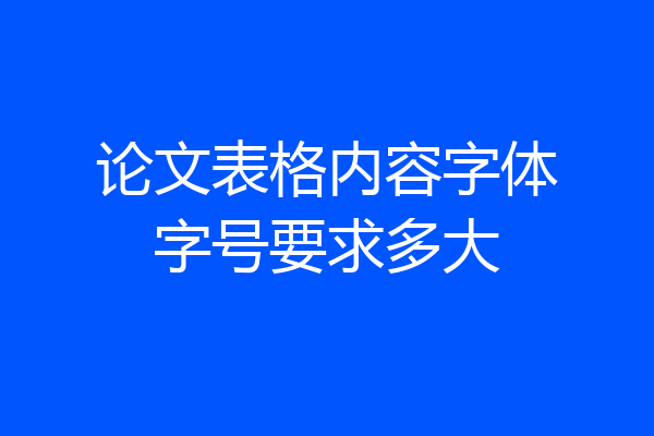 论文表格内容字体字号要求多大