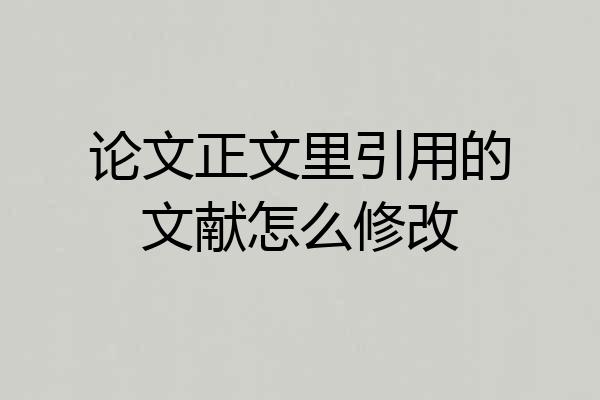 论文正文里引用的文献怎么修改