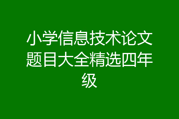 小学信息技术论文题目大全精选四年级
