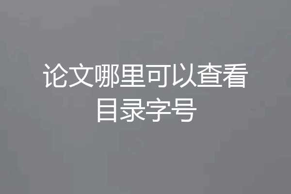 论文哪里可以查看目录字号