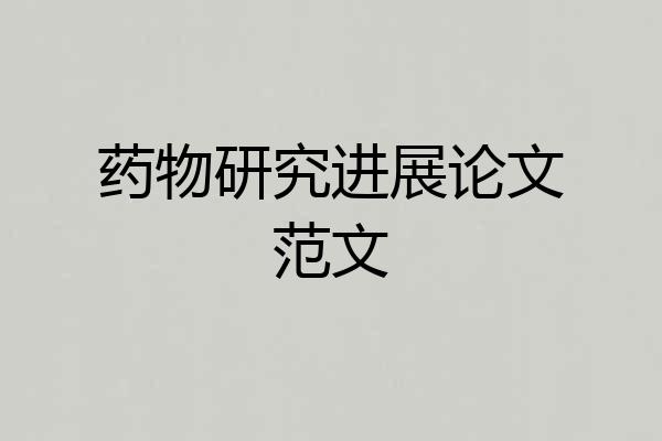 药物研究进展论文范文