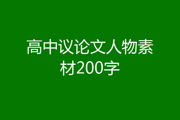 高中议论文人物素材200字