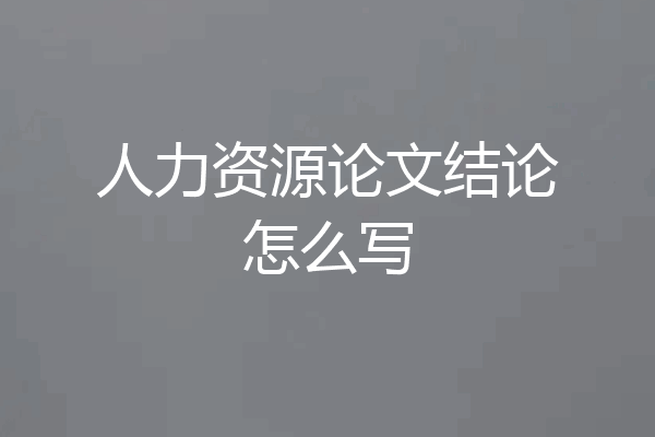 人力资源论文结论怎么写